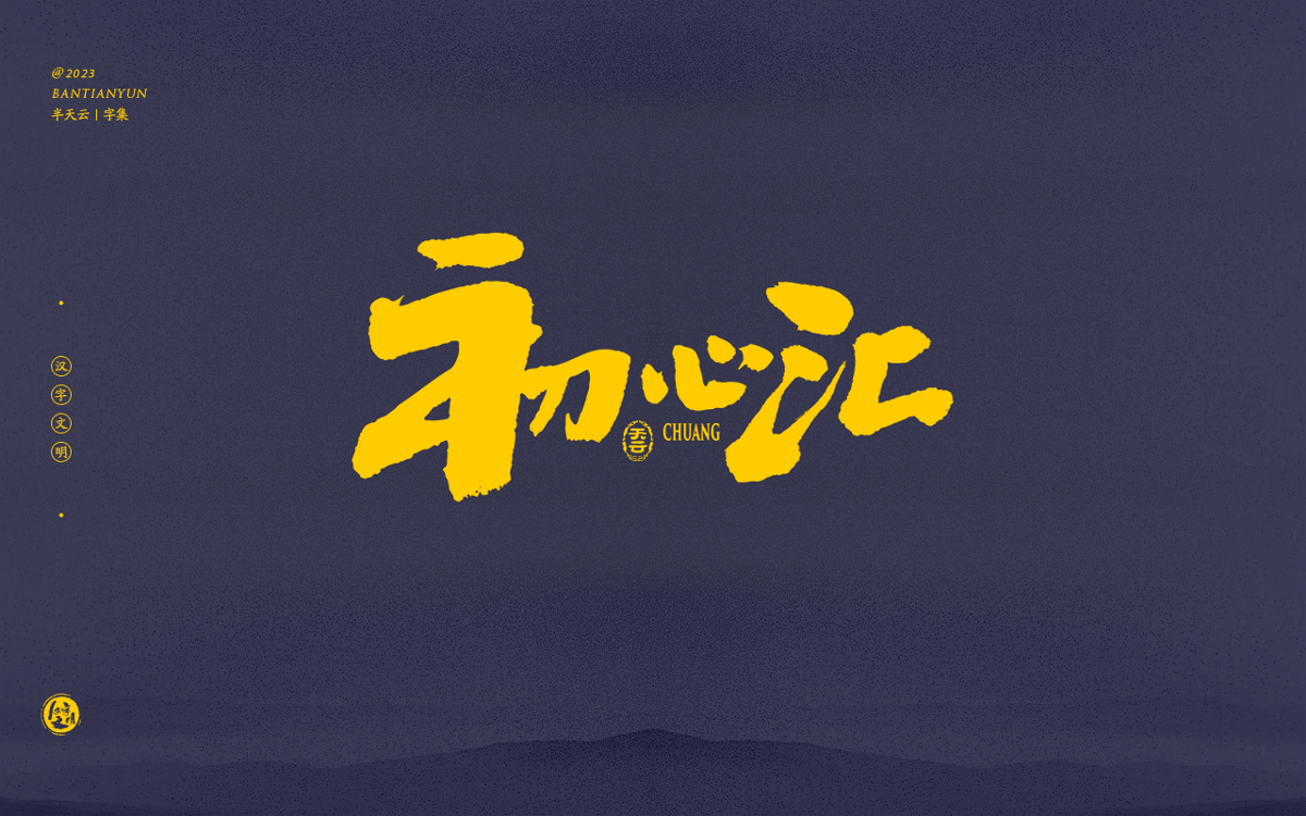 创意字体设计 六十三期