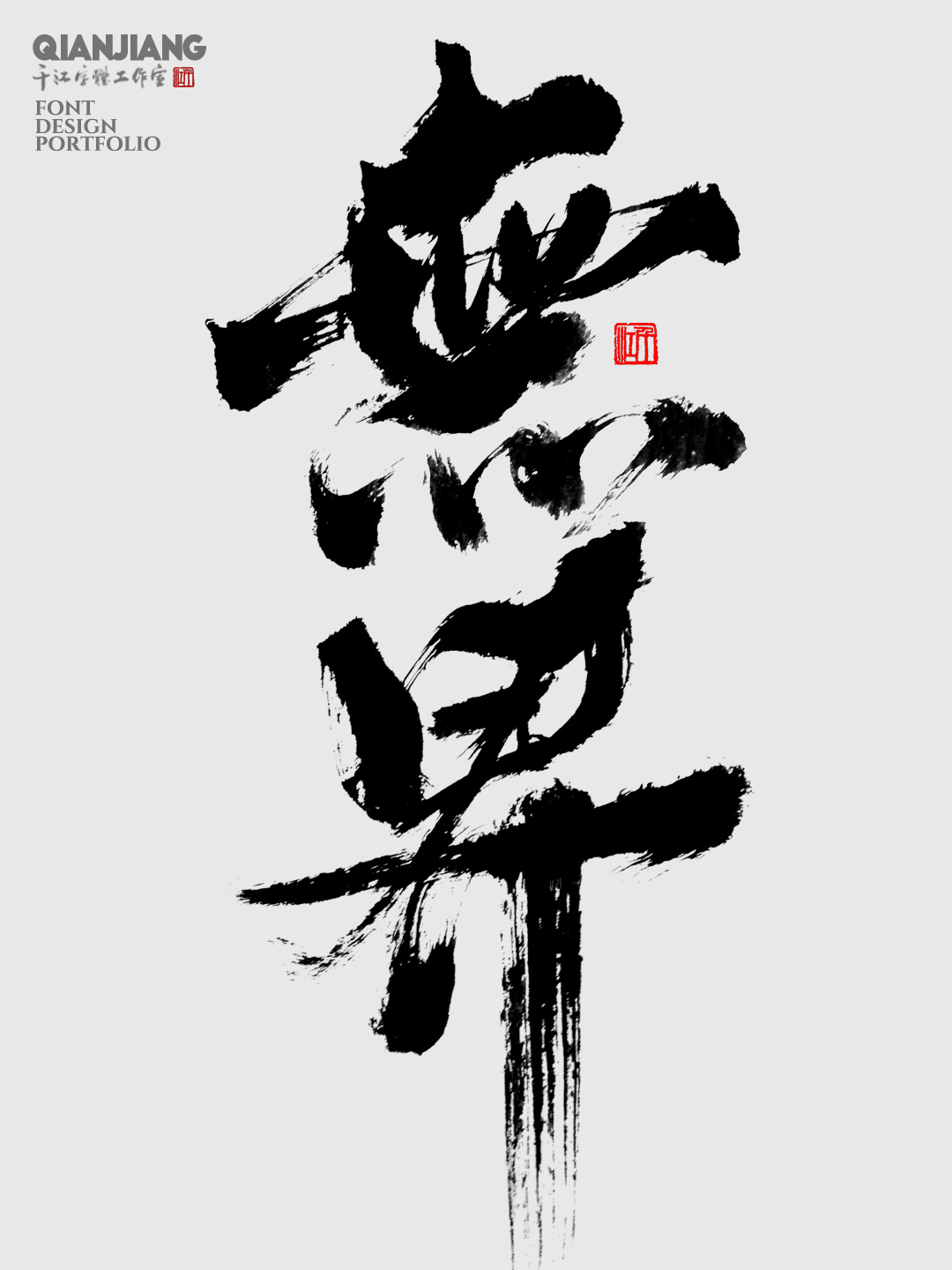 近期手寫(xiě)字體設(shè)計(jì)