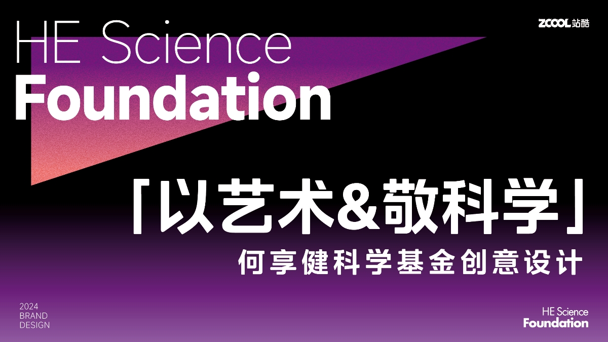 何享健科学基金-Logo及Slogan