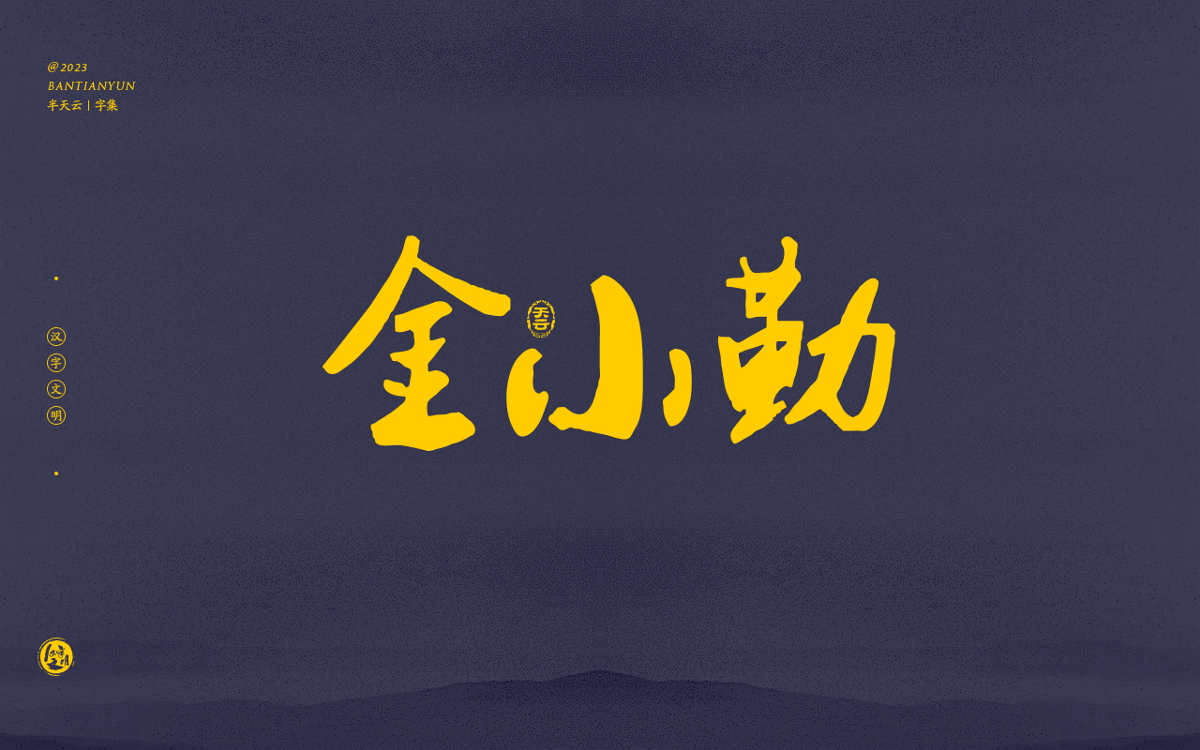 創(chuàng)意字體設計 六十三期