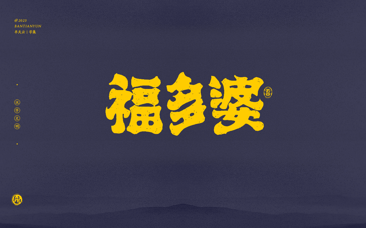 創(chuàng)意字體設(shè)計(jì) 六十三期