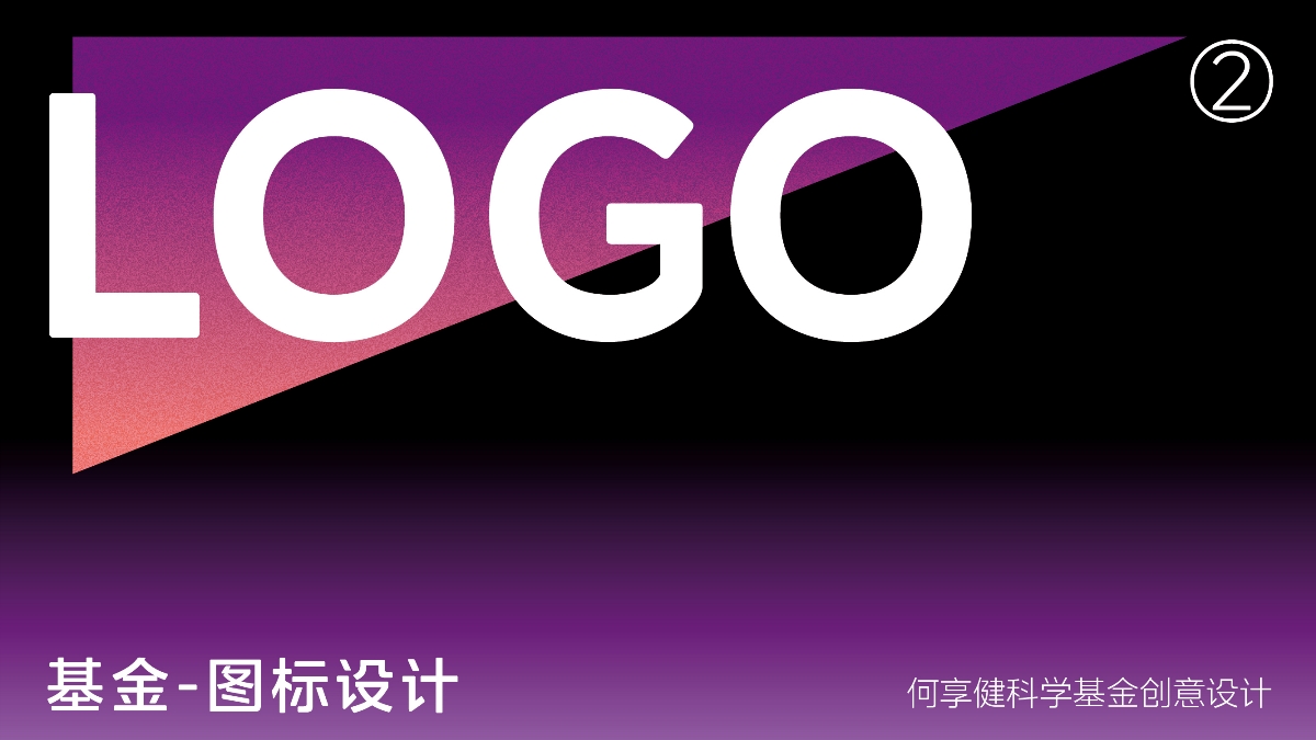 何享健科学基金-Logo及Slogan