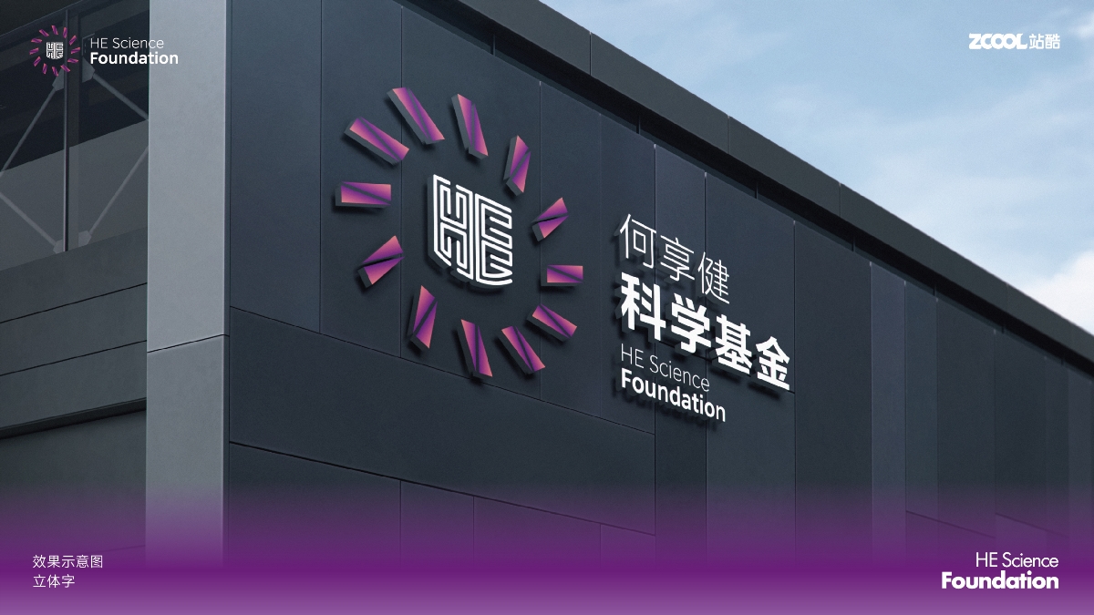 何享健科学基金-Logo及Slogan