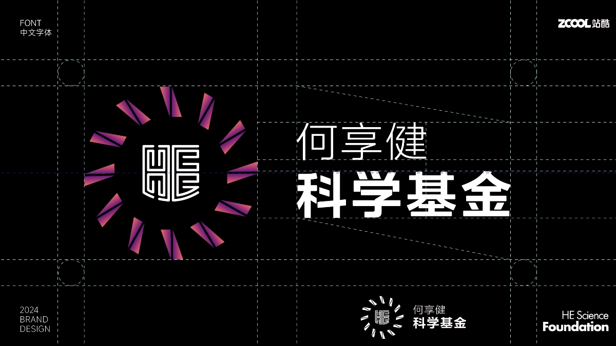 何享健科学基金-Logo及Slogan