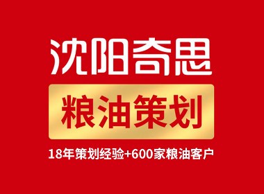 沈阳奇思丨专业粮油品牌策划机构