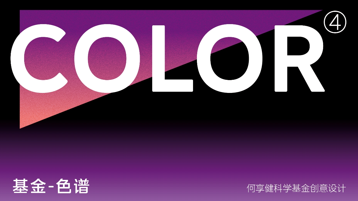 何享健科学基金-Logo及Slogan