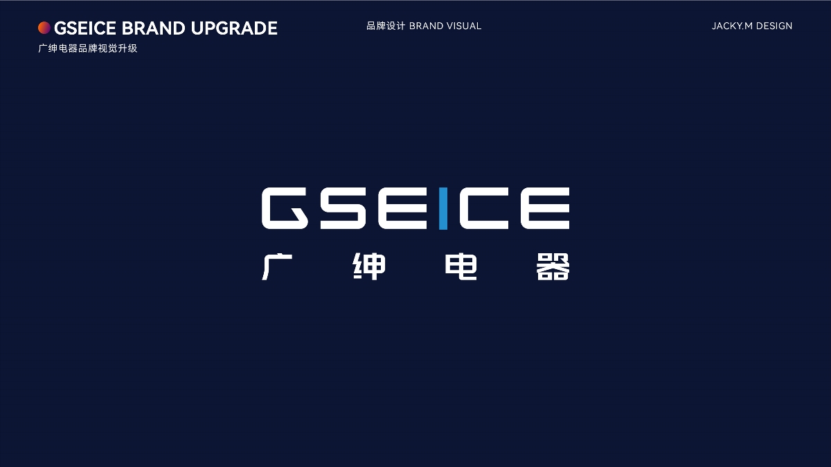 制造业品牌VIS设计 | GSEICE广绅电器