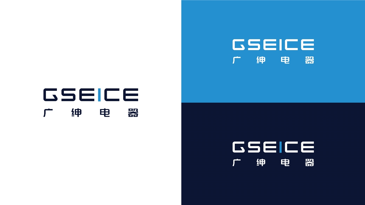 制造業(yè)品牌VIS設計 | GSEICE廣紳電器