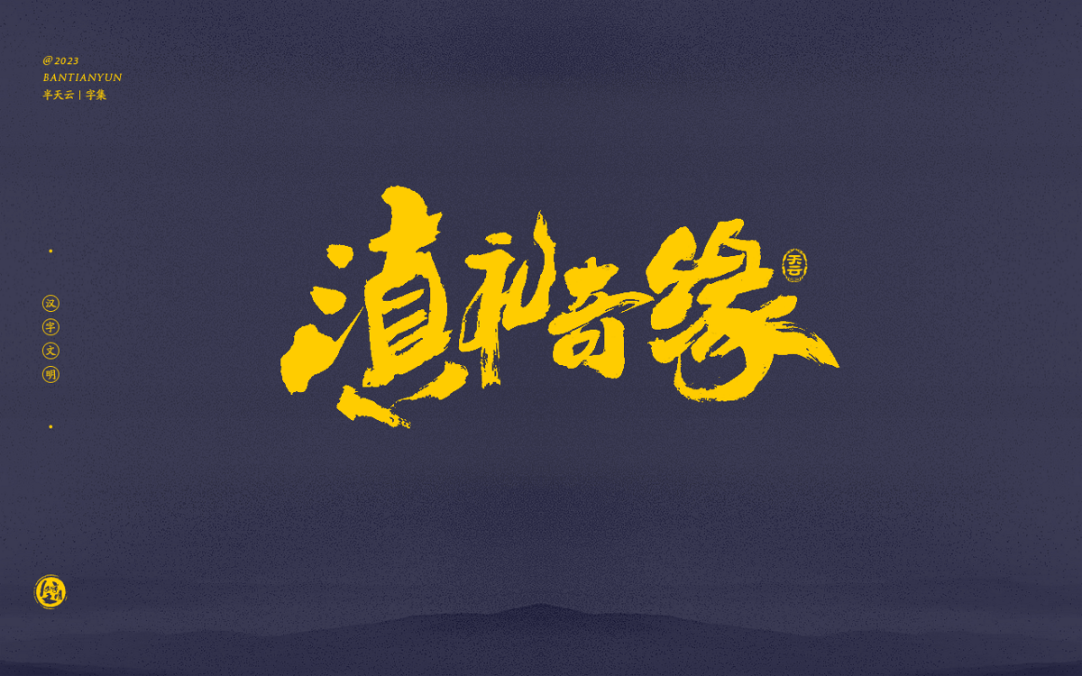 創(chuàng)意字體設(shè)計(jì) 六十三期