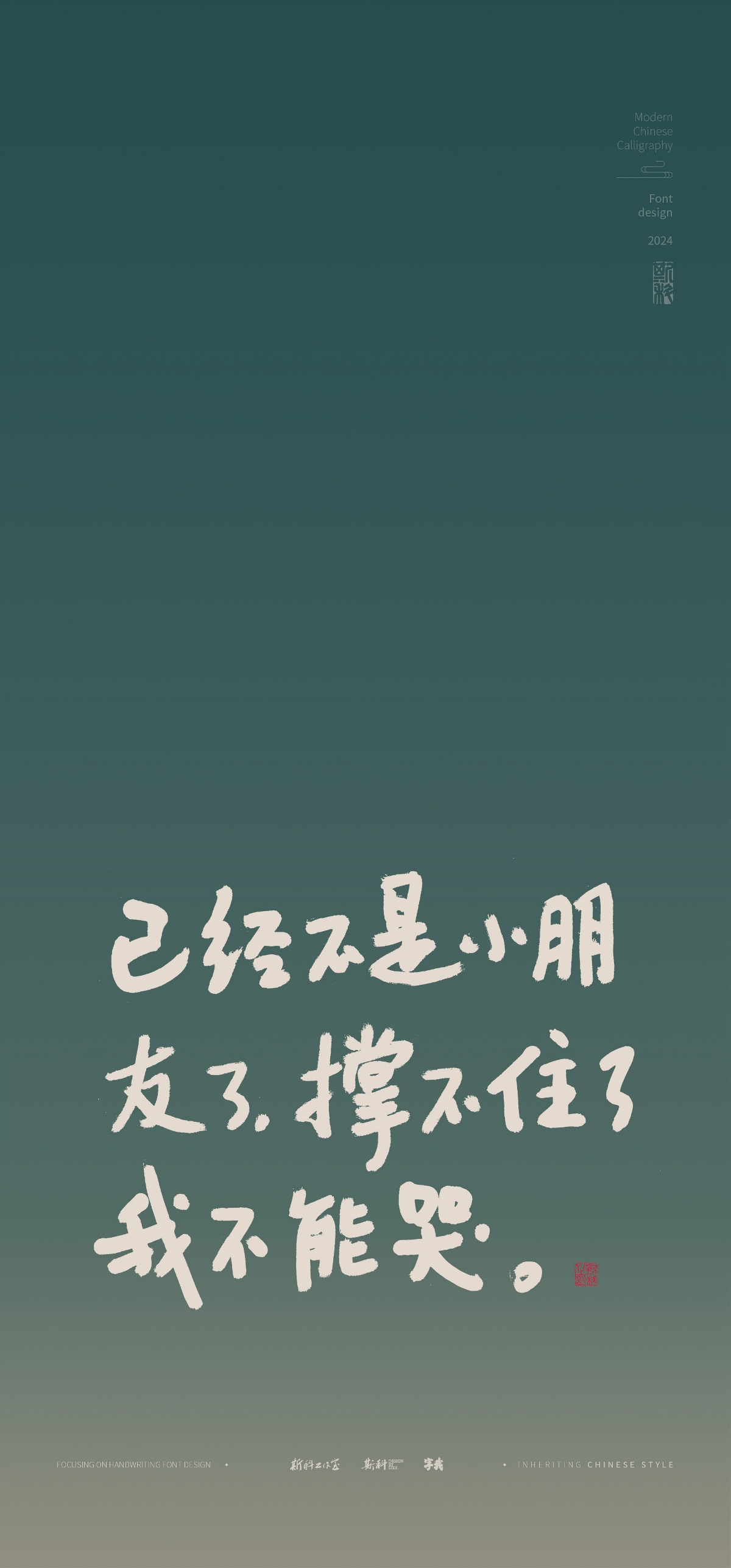 斯科｜挑一句送給疲憊的自己｜書法字型設(shè)計