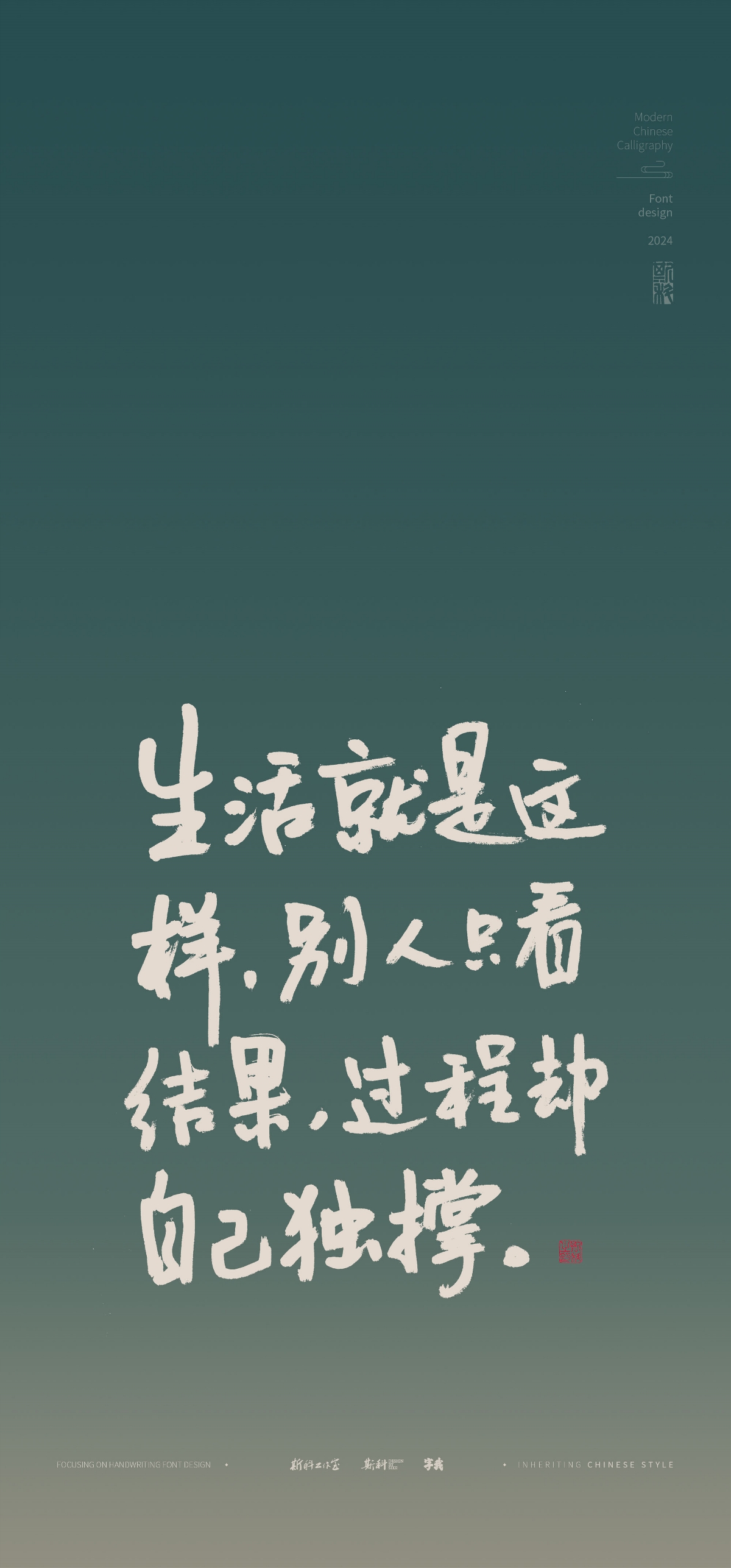 斯科｜挑一句送給疲憊的自己｜書法字型設(shè)計(jì)