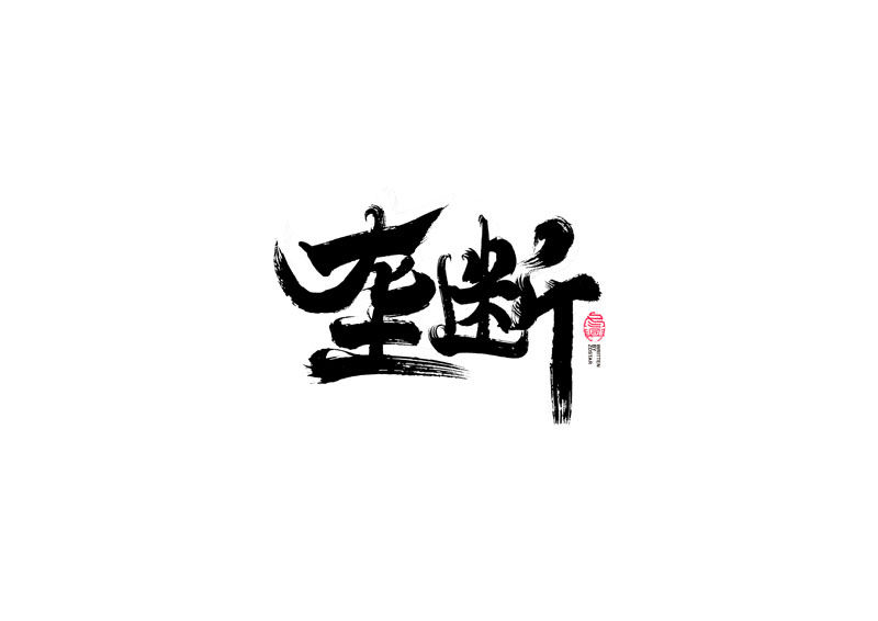 書法字體設(shè)計(jì)｜第99回