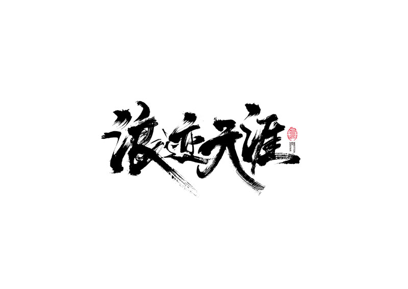 書法字體設(shè)計(jì)｜第99回