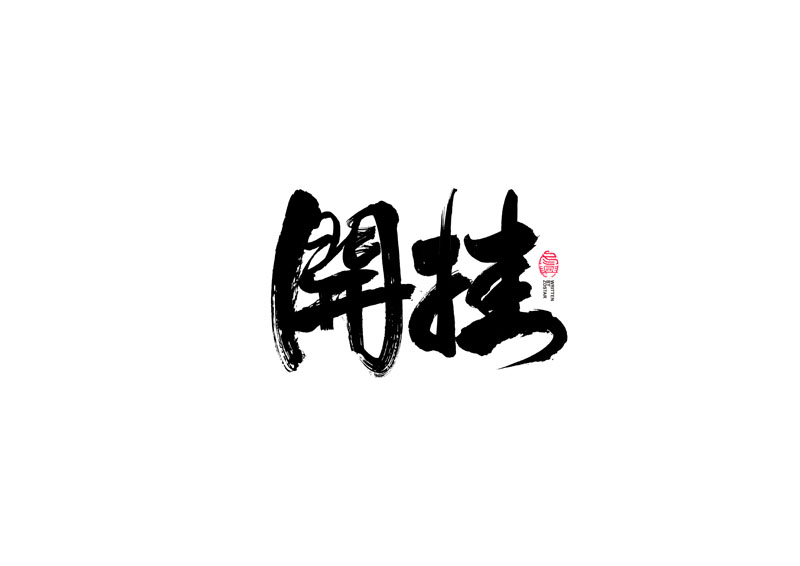 書法字體設(shè)計(jì)｜第99回