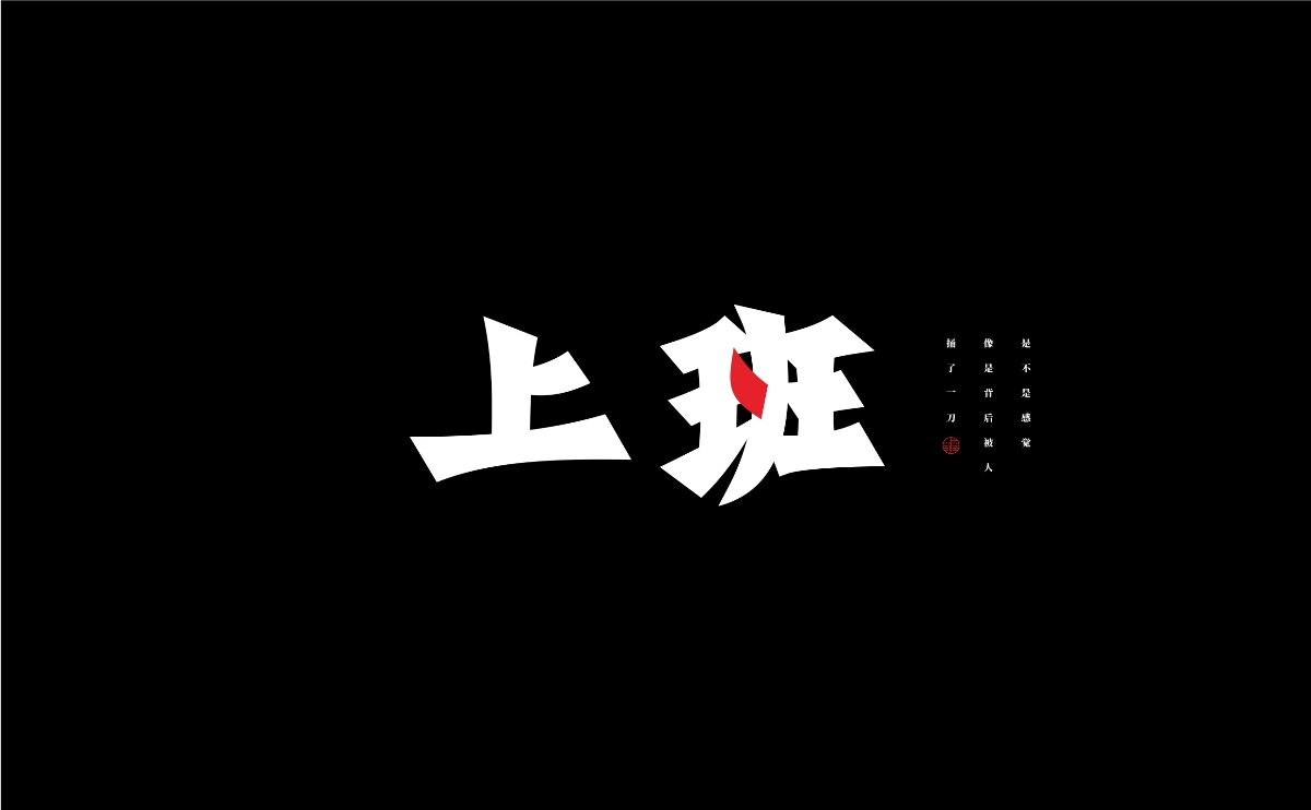 字體設(shè)計(jì)丨09