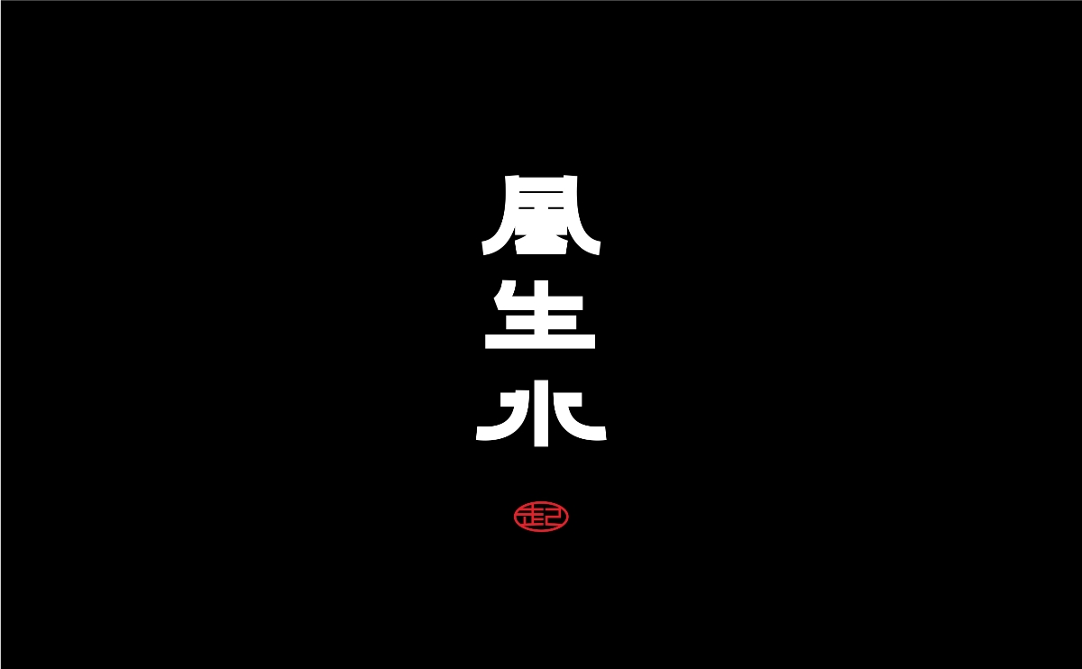 字體設(shè)計(jì)丨09