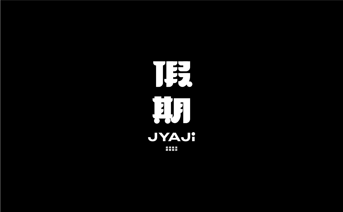 字體設(shè)計(jì)丨09