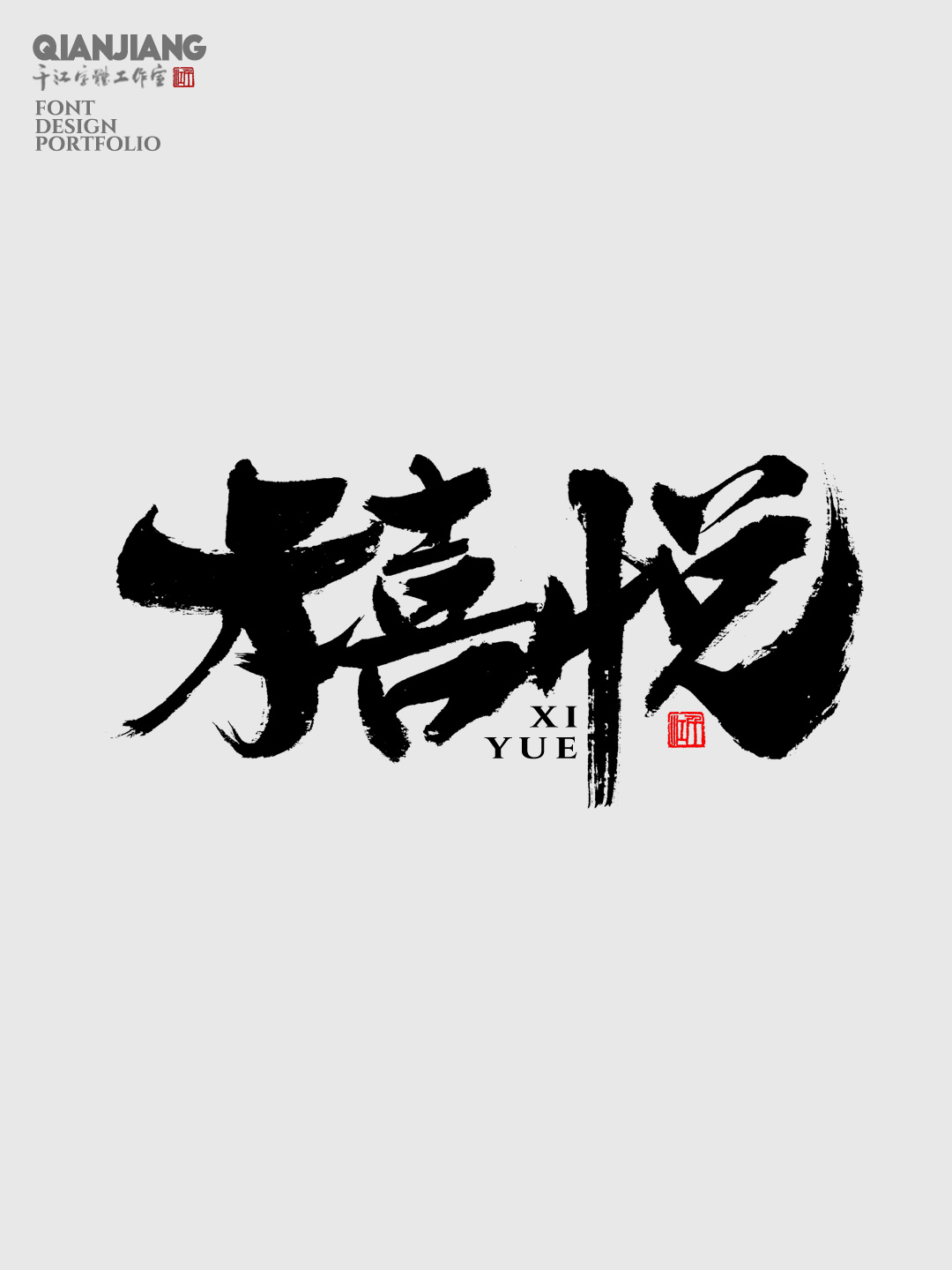 近期手寫字體設計