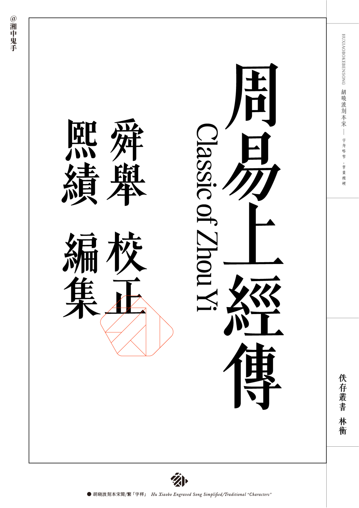 新字體「胡曉波刻本宋」