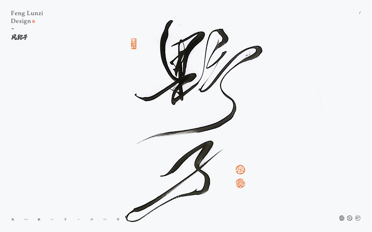 手寫書法 手寫書法 手寫字體 書法字體 手寫書法字設(shè)計(jì)