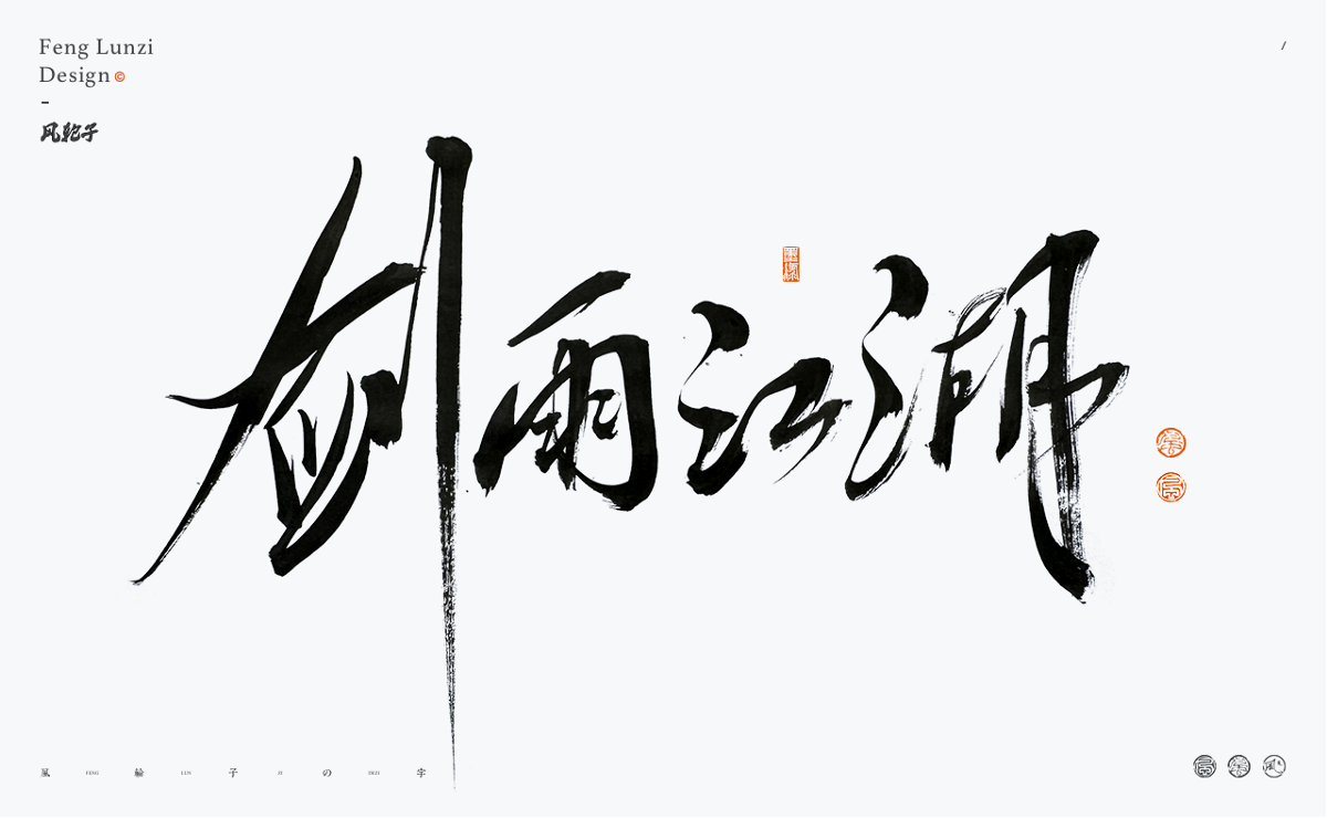 手寫書法 手寫書法 手寫字體 書法字體 手寫書法字設(shè)計