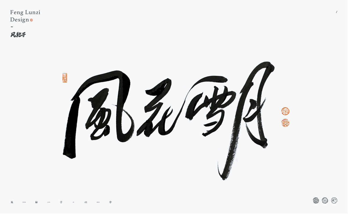 手寫書法 手寫書法 手寫字體 書法字體 手寫書法字設(shè)計(jì)