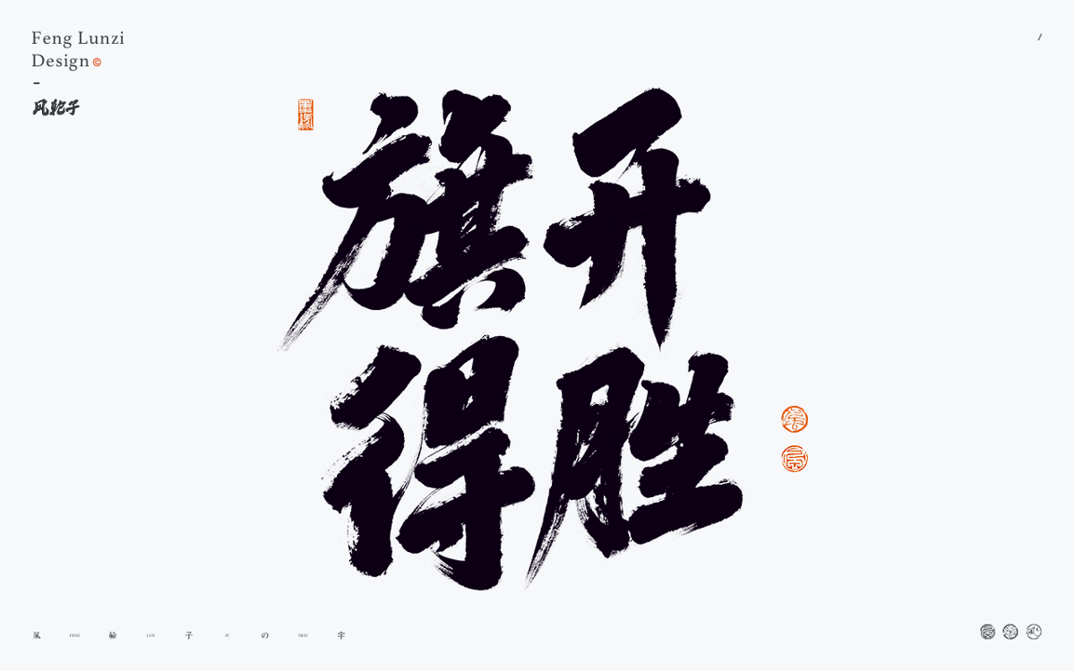 手寫書法 手寫書法 手寫字體 書法字體 手寫書法字設(shè)計(jì)