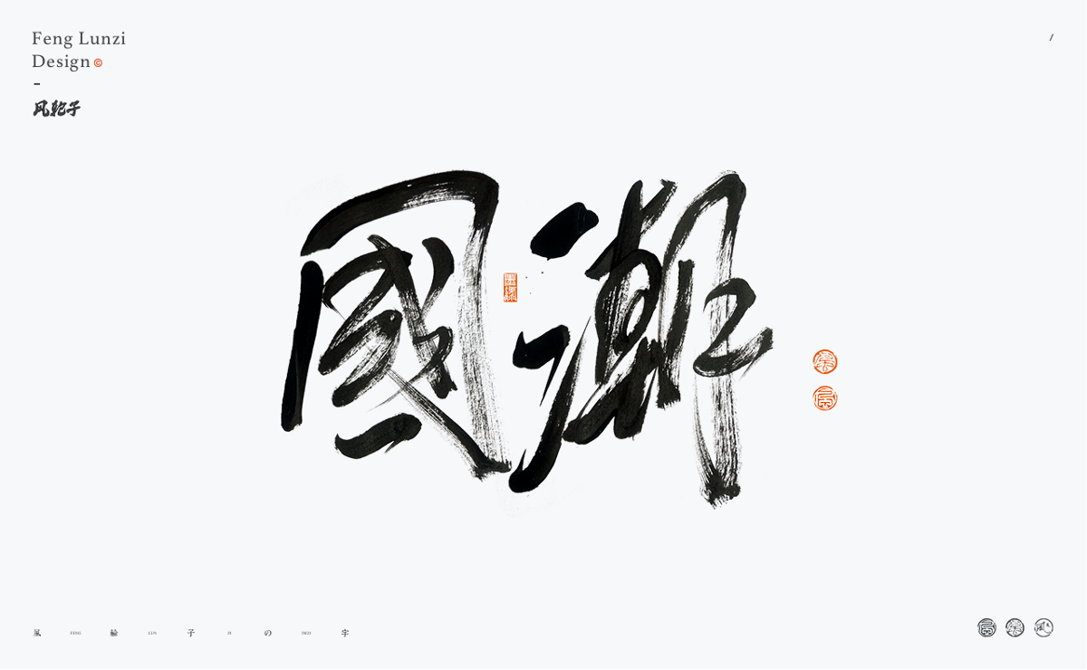 手寫書法 手寫書法 手寫字體 書法字體 手寫書法字設(shè)計