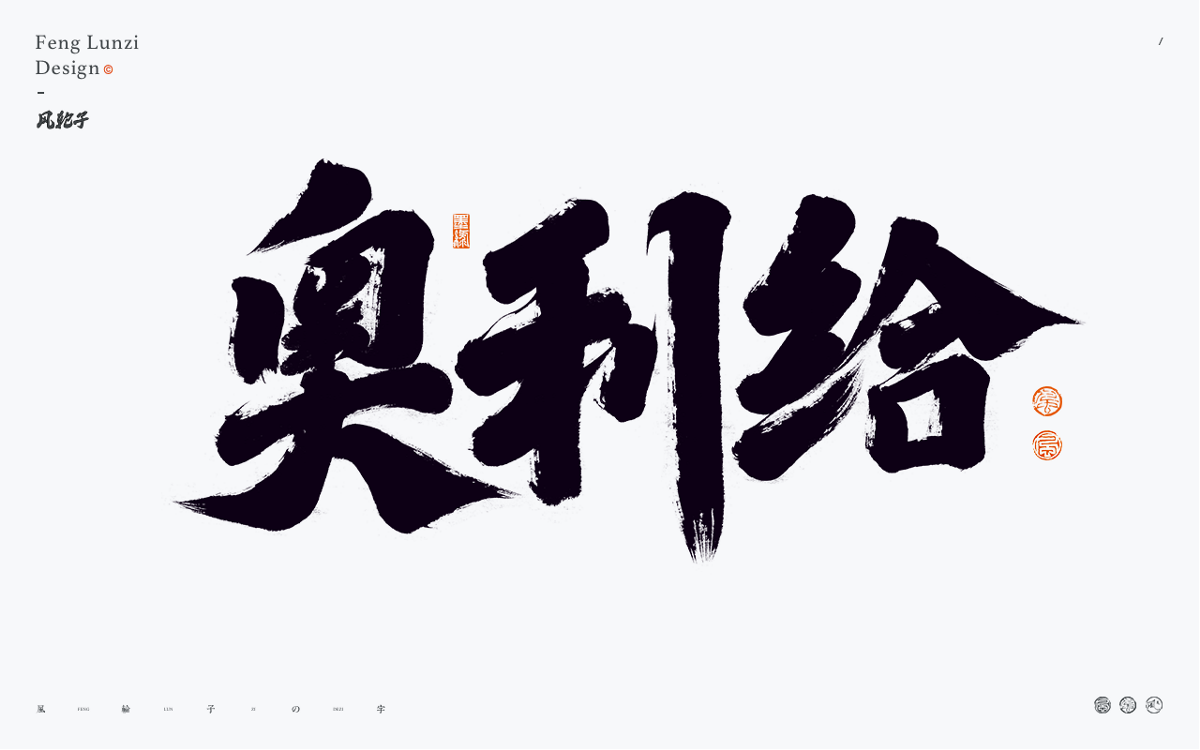 手寫書法 手寫書法 手寫字體 書法字體 手寫書法字設(shè)計(jì)