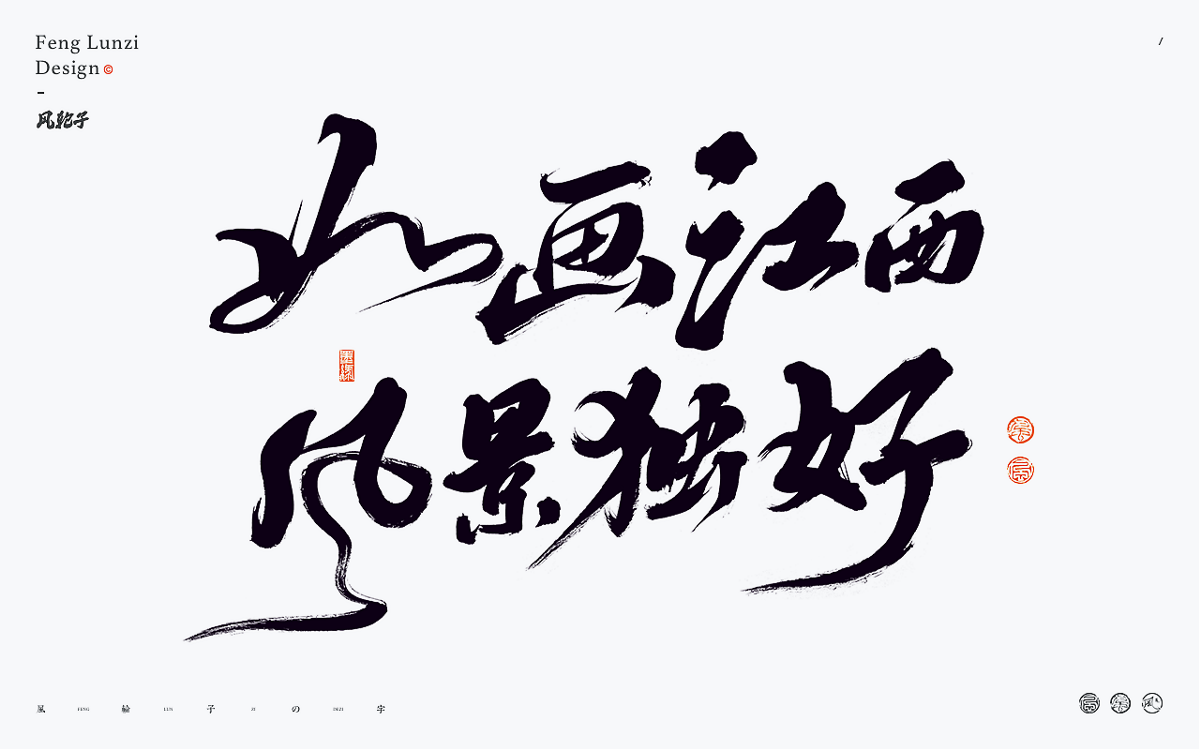 手寫書法 手寫書法 手寫字體 書法字體 手寫書法字設(shè)計(jì)