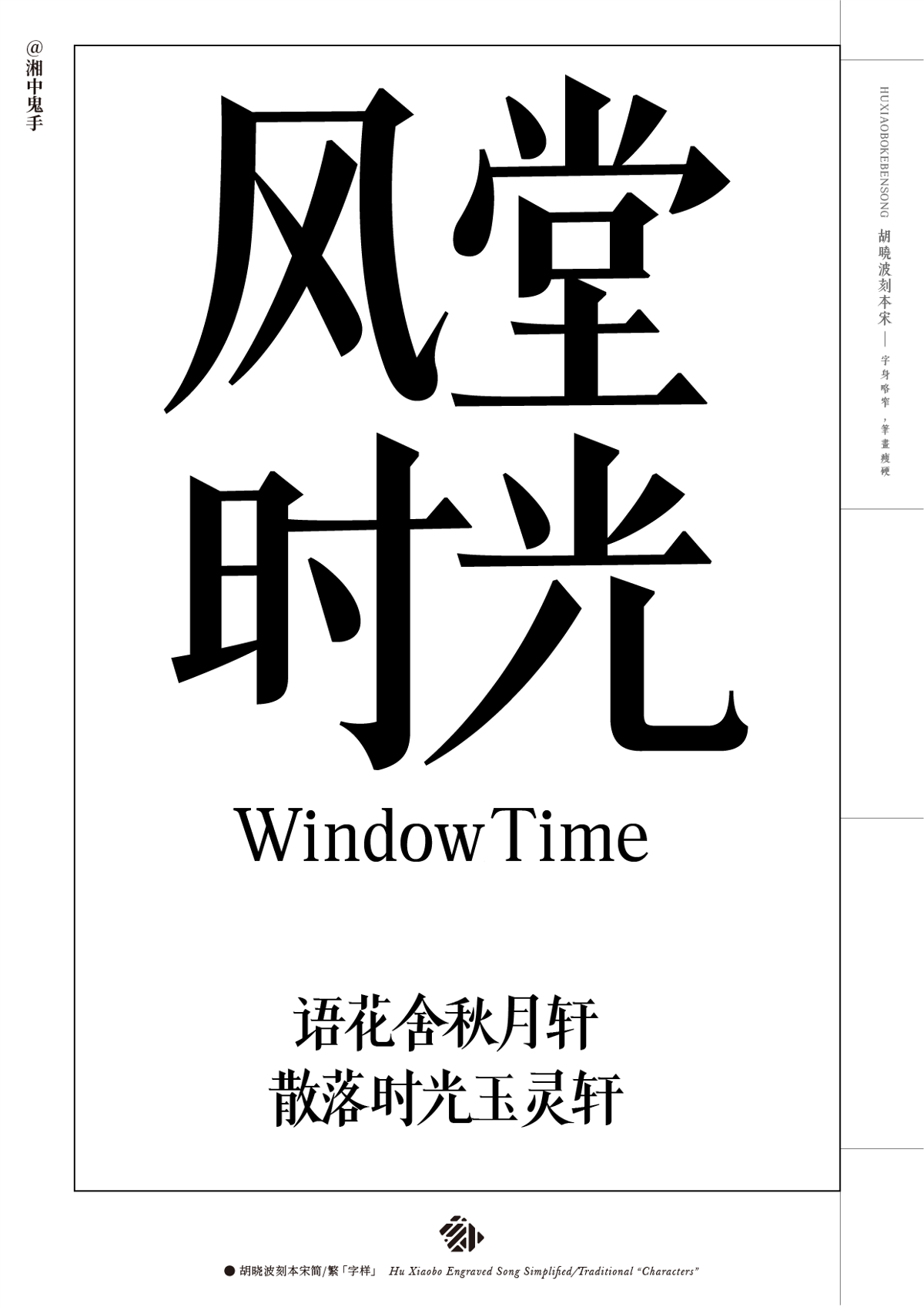 新字體「胡曉波刻本宋」