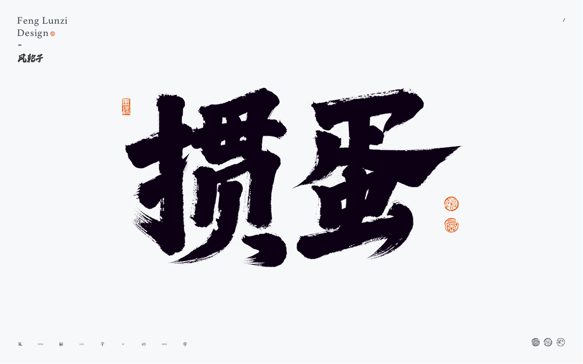 手寫書法 手寫書法 手寫字體 書法字體 手寫書法字設(shè)計(jì)