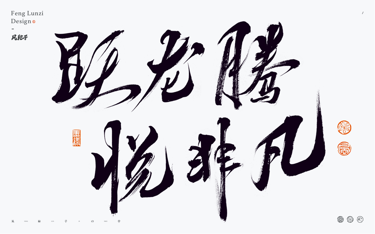 手寫書法 手寫書法 手寫字體 書法字體 手寫書法字設(shè)計