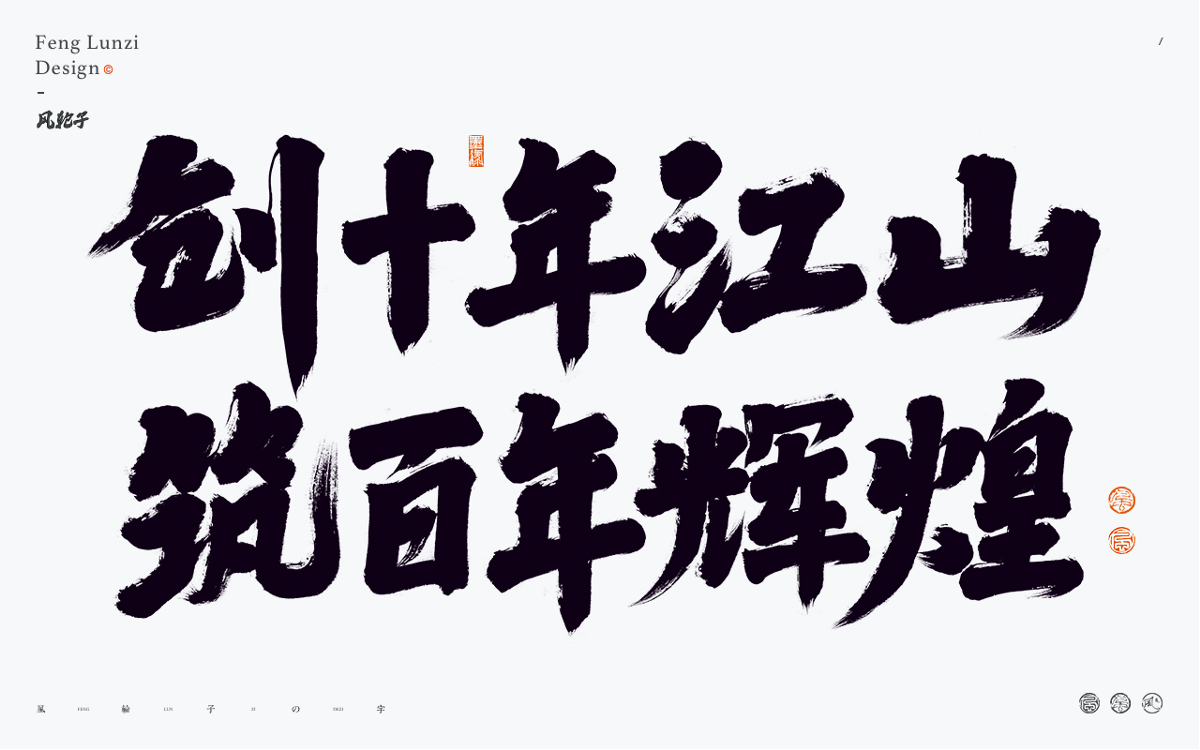 手寫書法 手寫書法 手寫字體 書法字體 手寫書法字設(shè)計