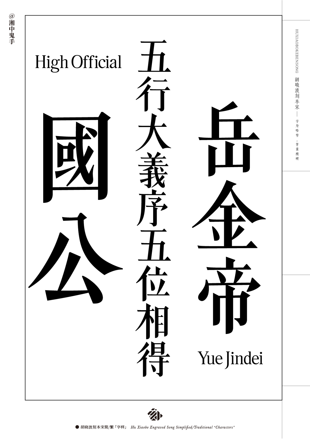 新字體「胡曉波刻本宋」