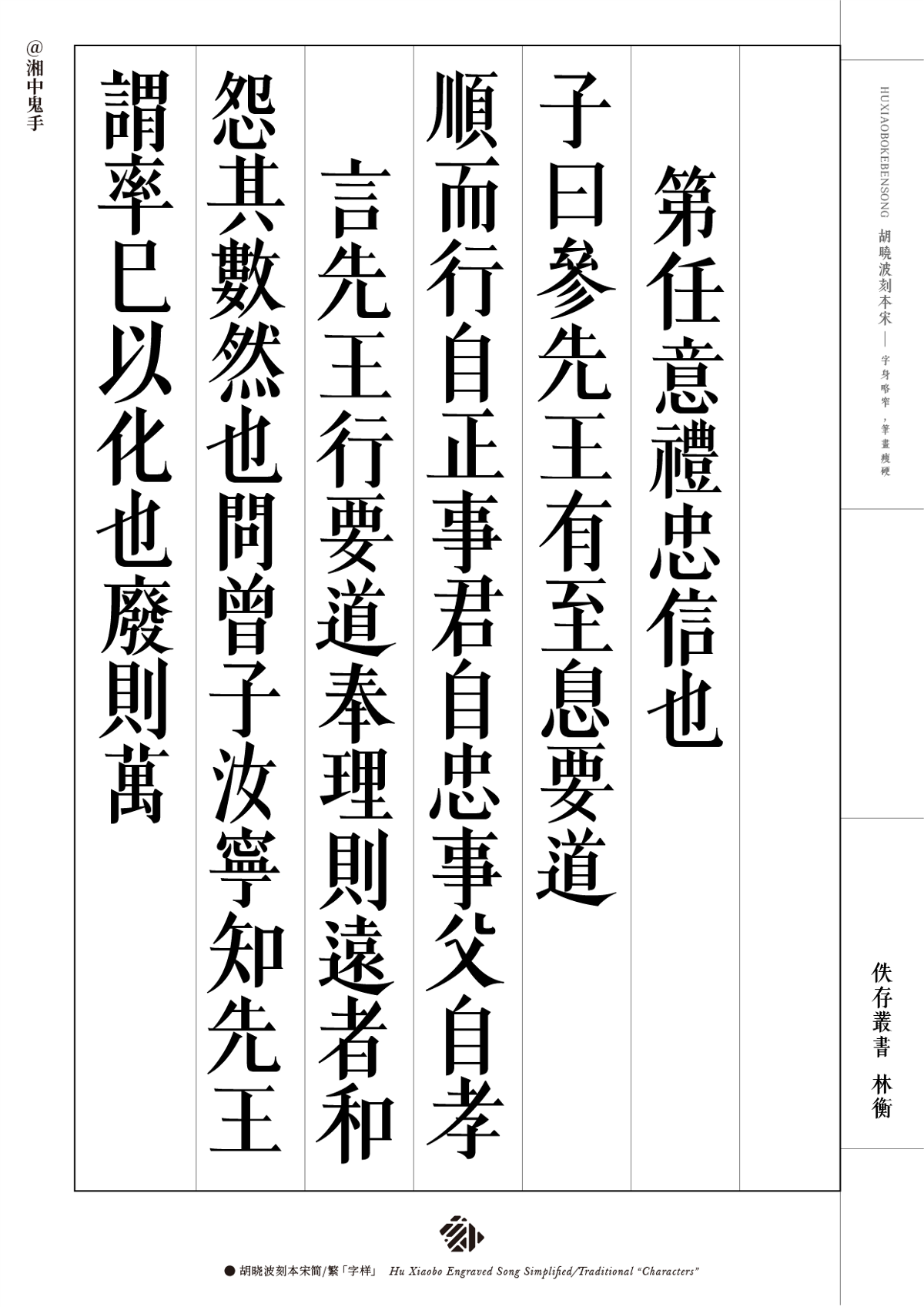 新字體「胡曉波刻本宋」