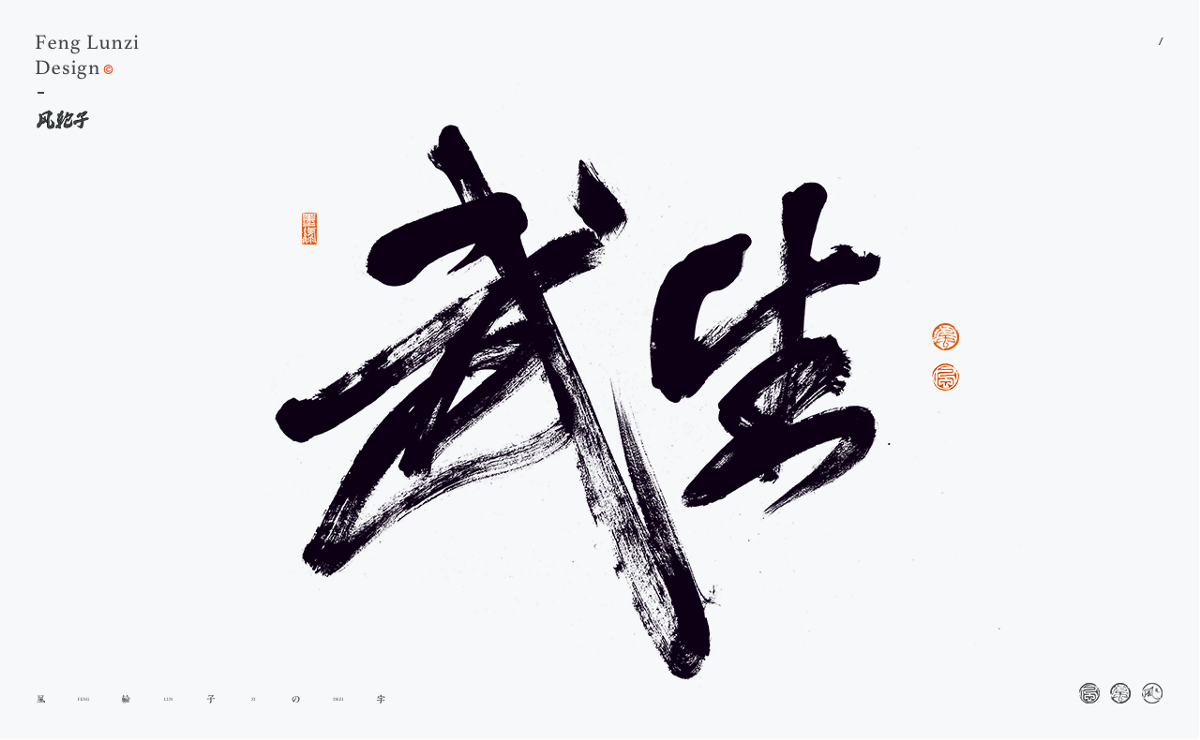 手寫書法 手寫書法 手寫字體 書法字體 手寫書法字設(shè)計(jì)