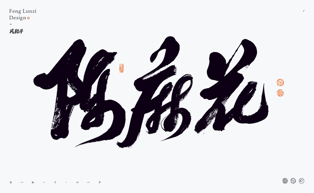 手寫書法 手寫書法 手寫字體 書法字體 手寫書法字設(shè)計(jì)