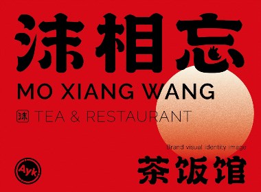 沫相忘茶饭馆餐饮品牌LOGO设计｜新中式餐厅LOGO设计VI