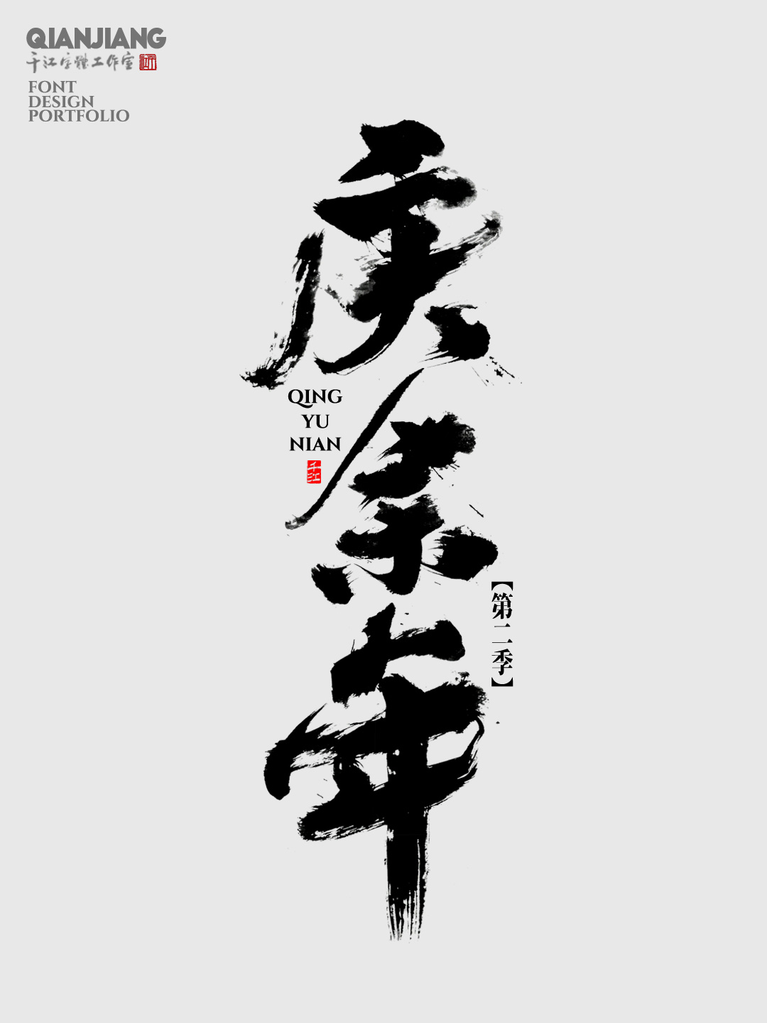 近期手寫字體設(shè)計(jì)