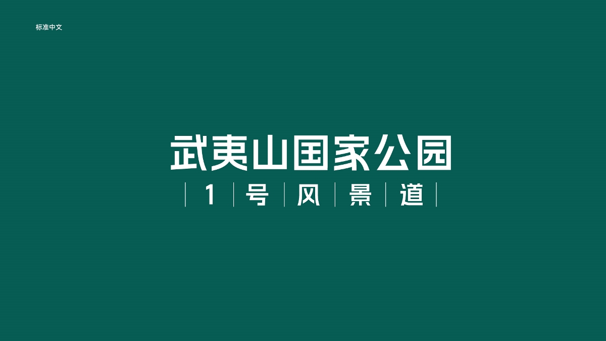 武夷山国家公园1号风景道品牌logo设计 VI设计