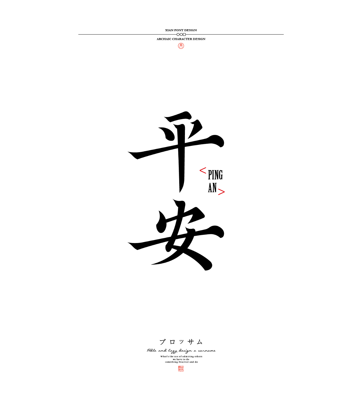 古字设计合集