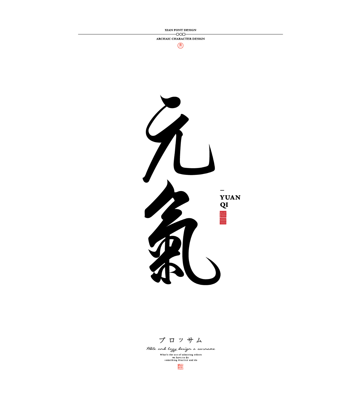 古字设计合集