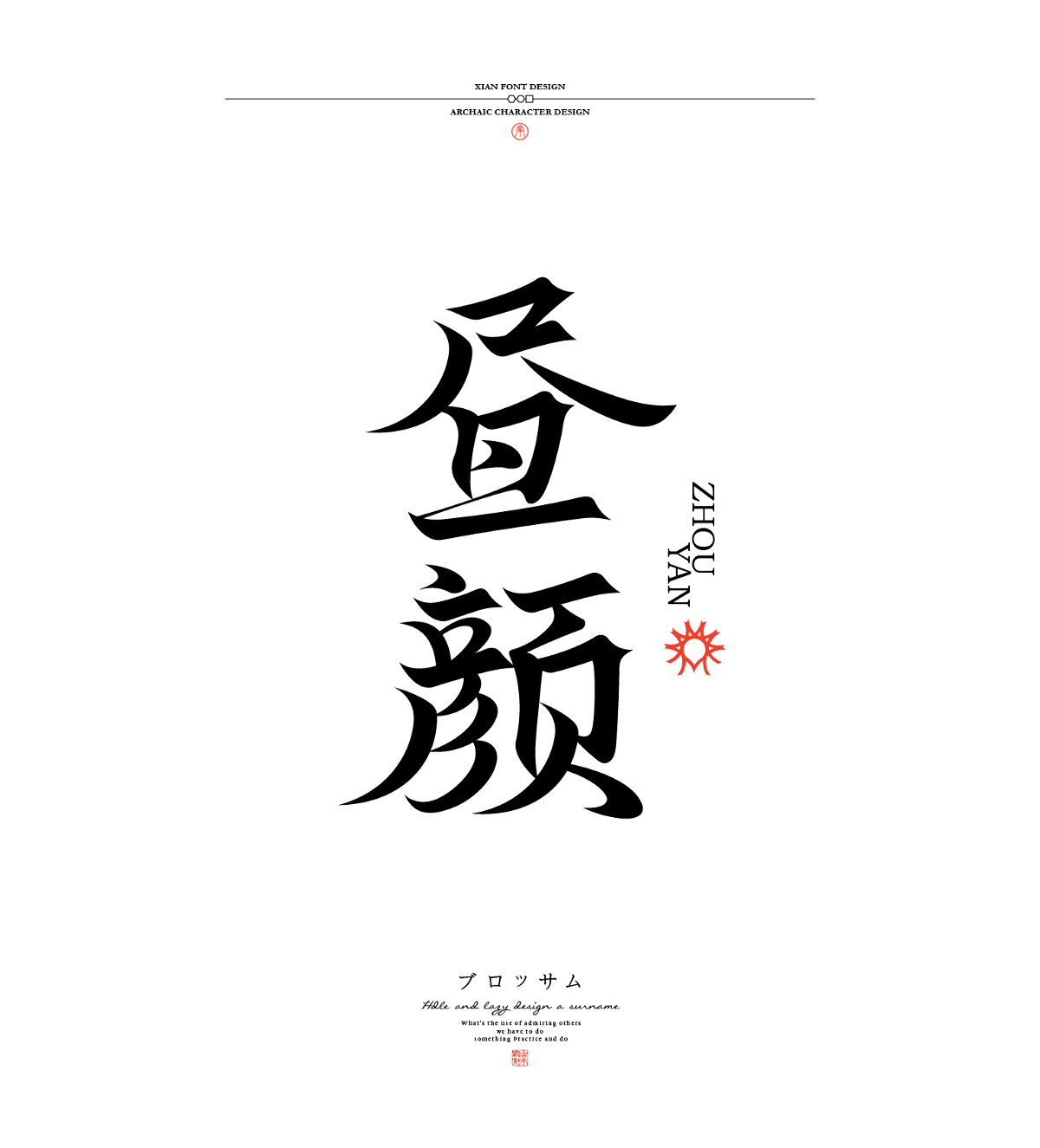 古字設(shè)計(jì)合集