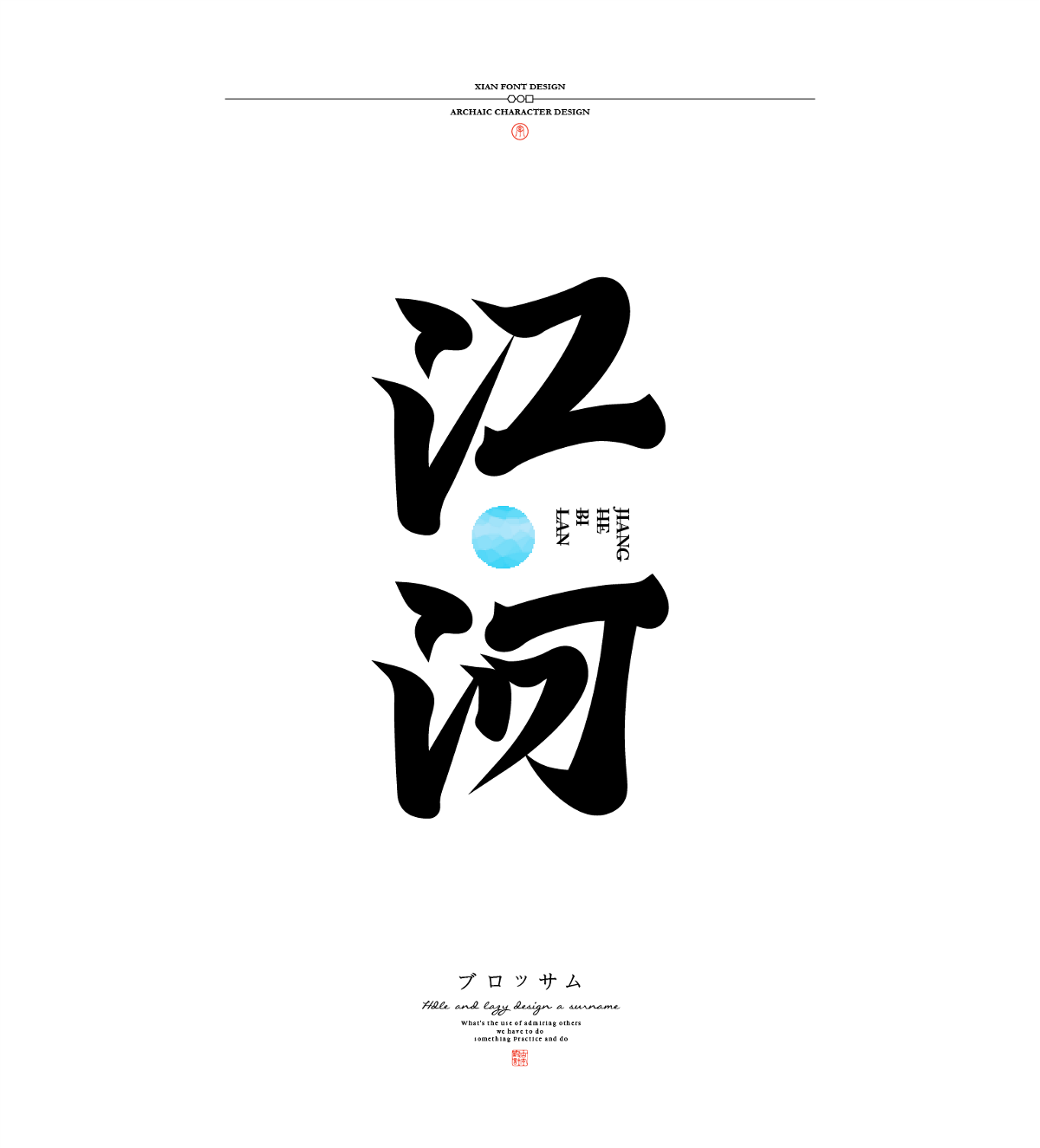 古字設(shè)計(jì)合集