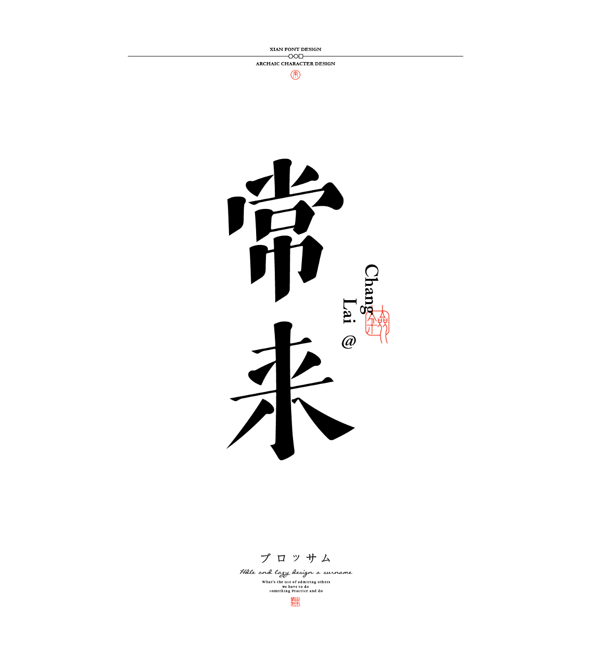 古字設(shè)計合集