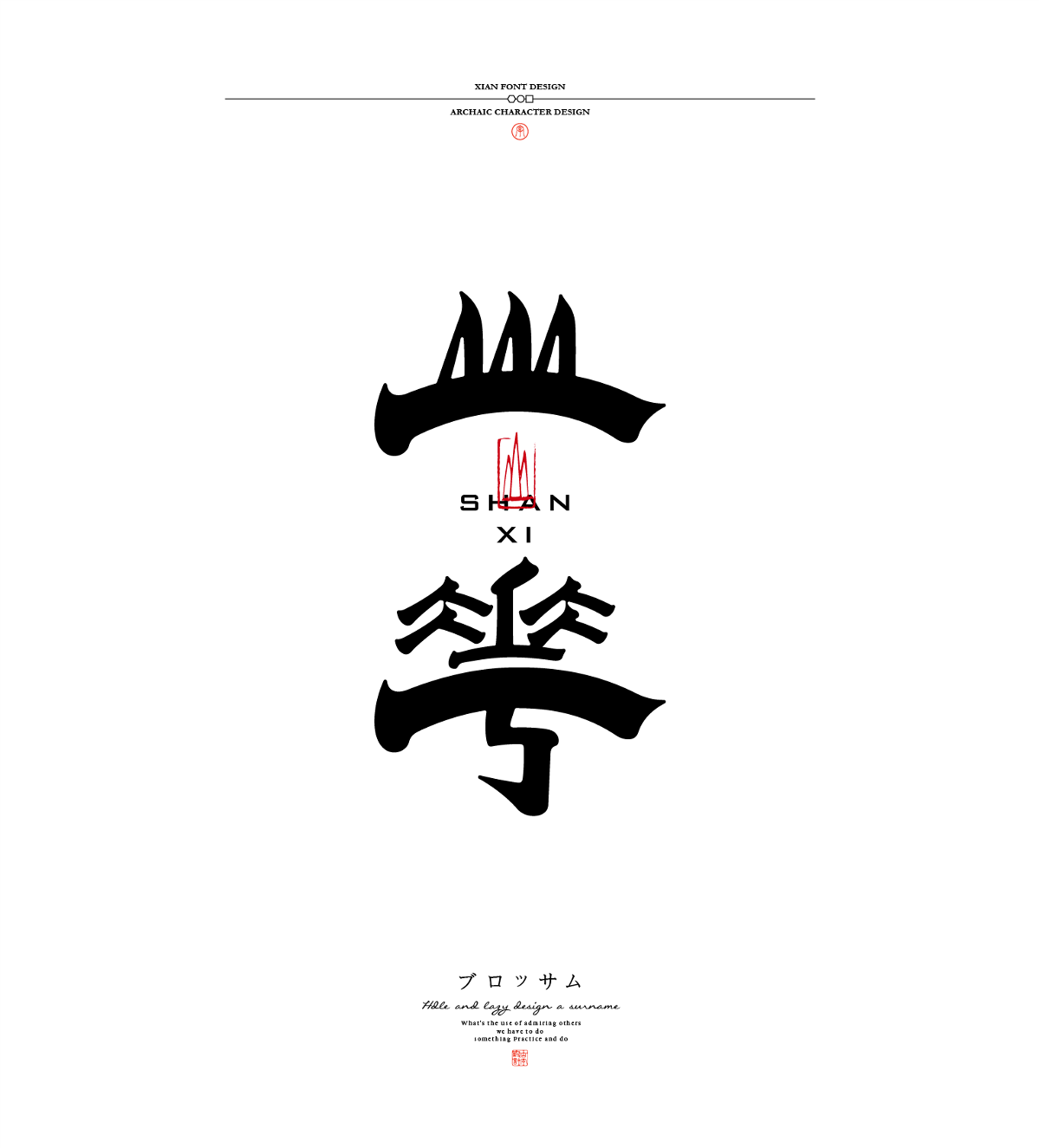 古字設(shè)計(jì)合集