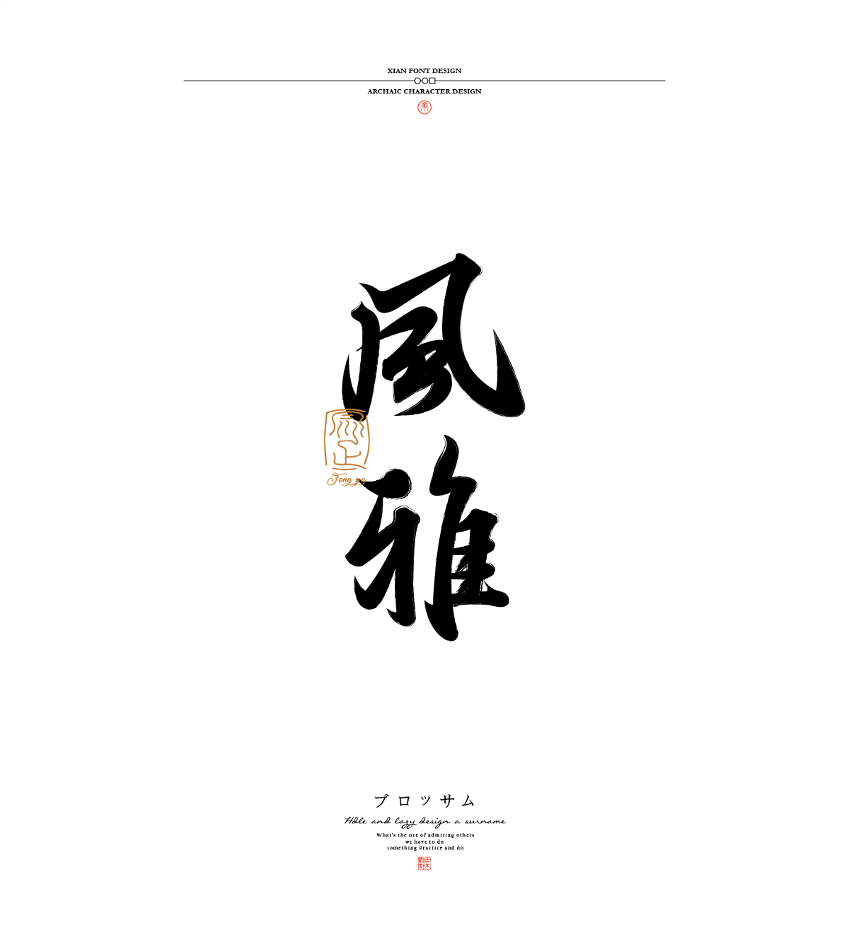 古字設(shè)計合集