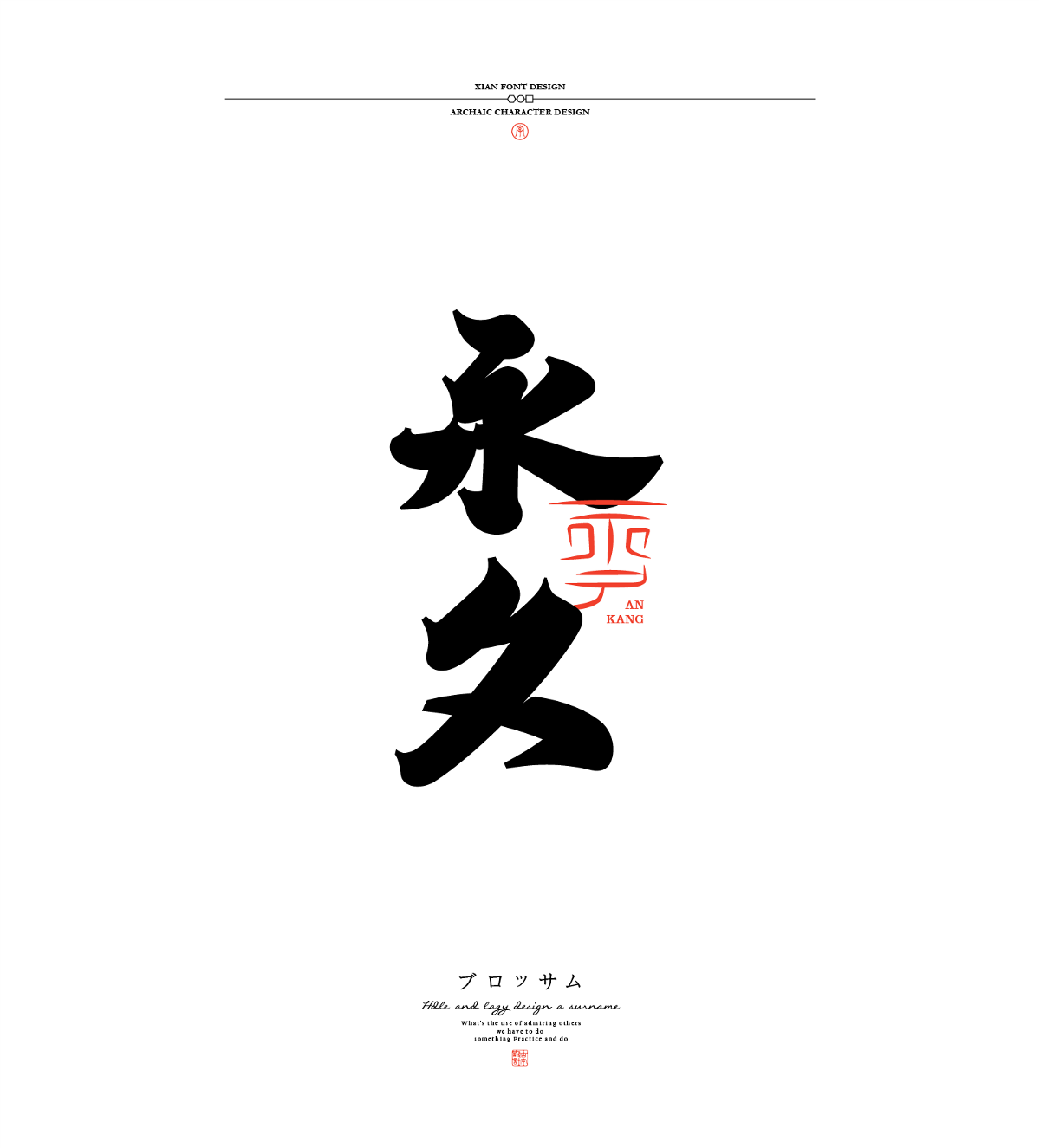 古字設(shè)計(jì)合集