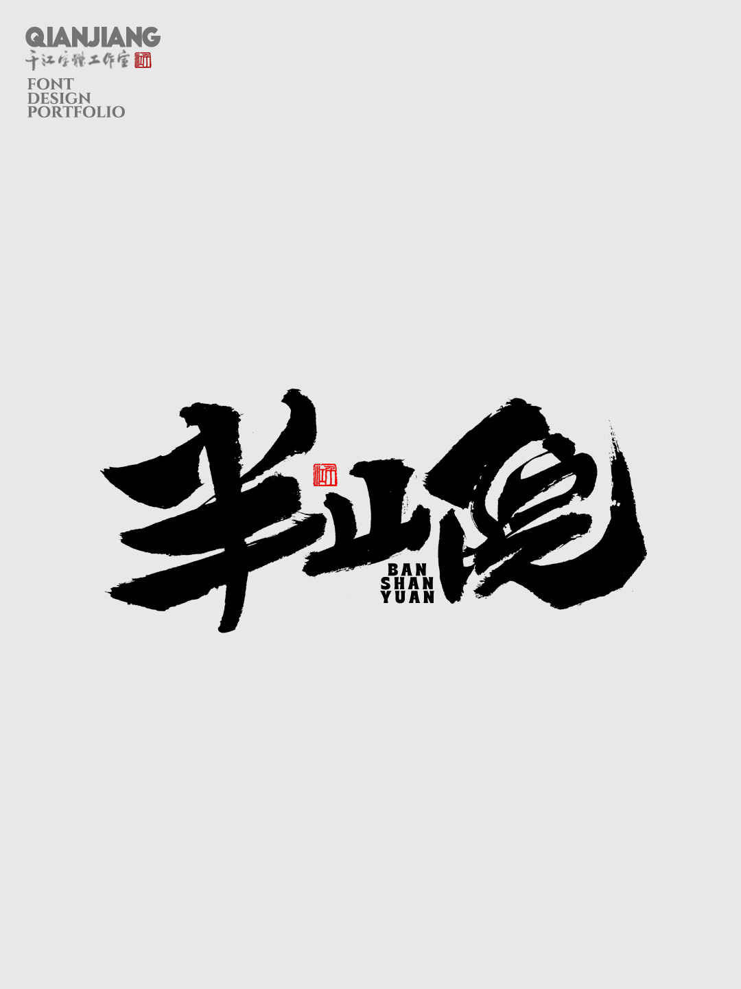 近期手寫字體設(shè)計